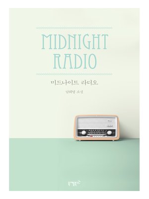 cover image of 미드나이트 라디오